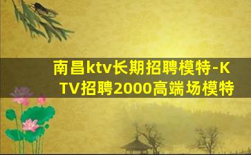 南宁KTV招聘