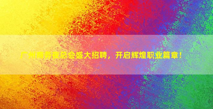 乌海酒吧招聘