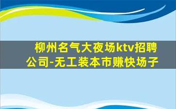 玉溪夜总会招聘