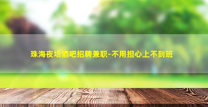 长治夜总会招聘