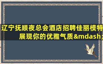 鹤岗KTV招聘