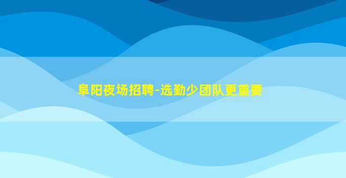 贵州夜场招聘
