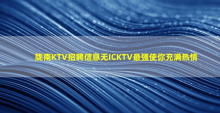 宁德KTV招聘